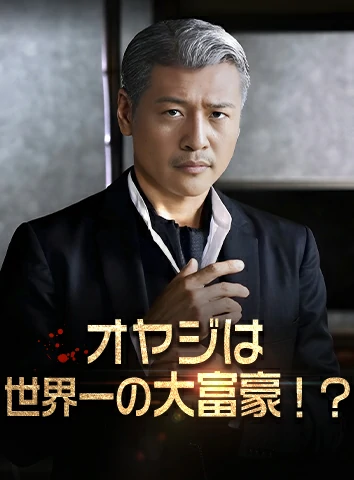 オヤジは世界一の大富豪!?