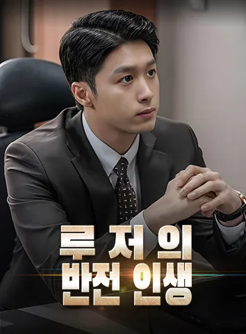 루저의 반전 인생