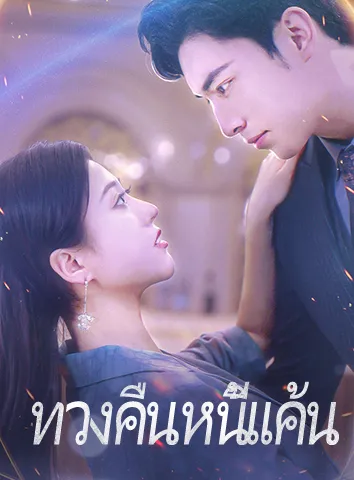 ทวงคืนหนี้แค้น