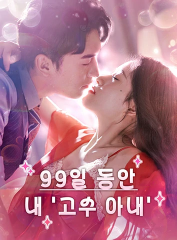 99일 동안 내 '고수 아내'