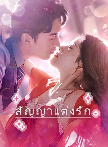 สัญญาแต่งรัก