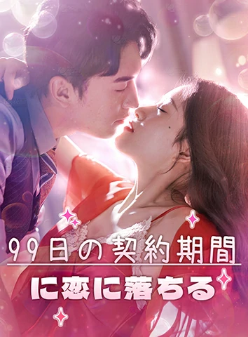 99日の契約期間に恋に落ちる
