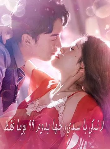 لا تبكي يا سيدي، حبها يدوم ٩٩ يوما فقط