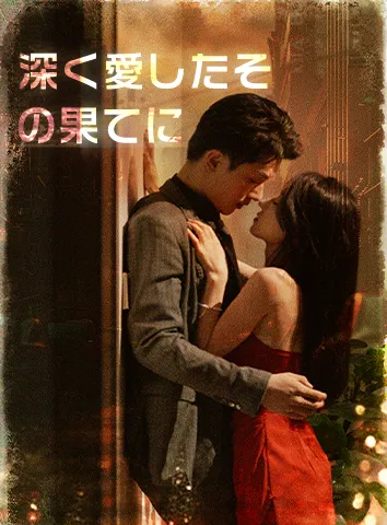 深く愛したその果てに(字幕版)