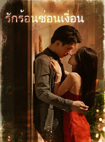 รักร้อนซ่อนเงื่อน (ซับไทย)
