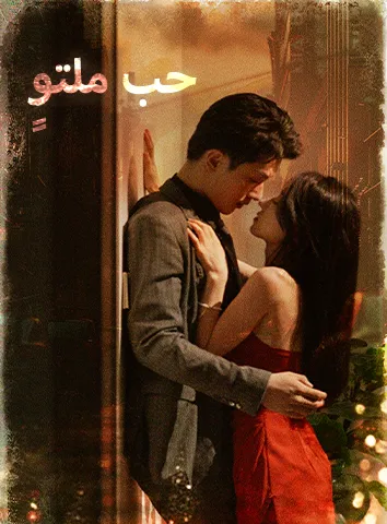 حب ملتوٍ (مترجم)