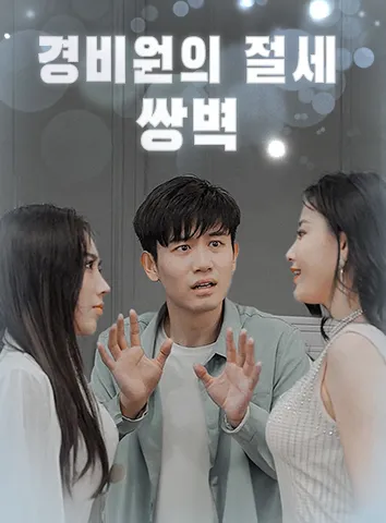 경비원의 절세 쌍벽