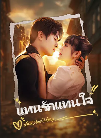 แทนรักแทนใจ