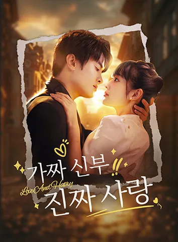 가짜 신부, 진짜 사랑