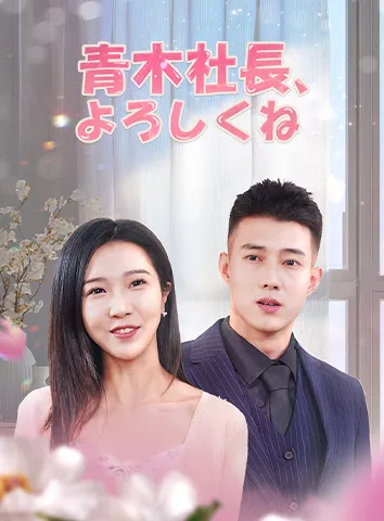青木社長、よろしくね