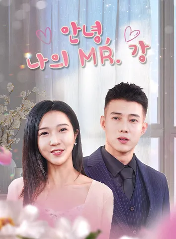 안녕, 나의 Mr. 강