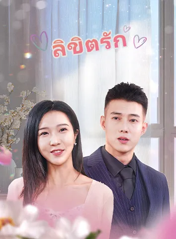 ลิขิตรัก