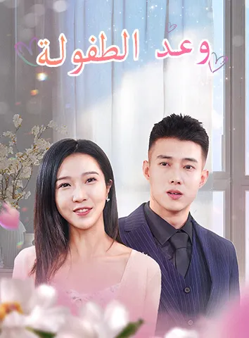 وعد الطفولة