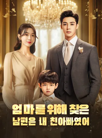엄마를 위해 찾은 남편은 내 친아빠였어