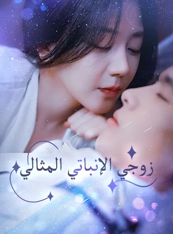 زوجي الإنباتي المثالي
