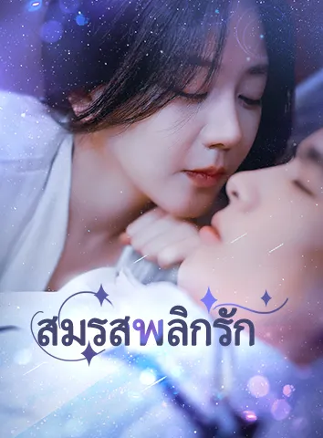 สมรสพลิกรัก