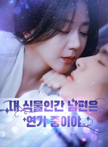 내 식물인간 남편은 연기 중이야
