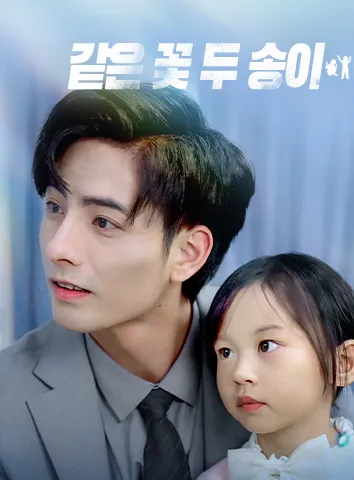 같은 꽃 두 송이