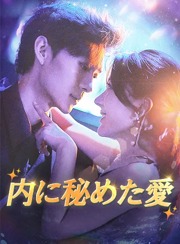 内に秘めた愛