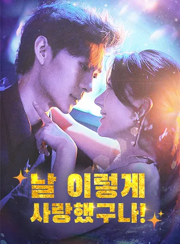 날 이렇게 사랑했구나!