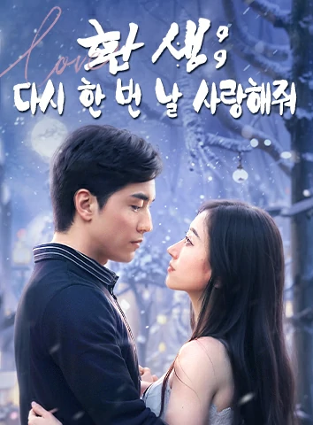 환생: 다시 한 번 날 사랑해줘