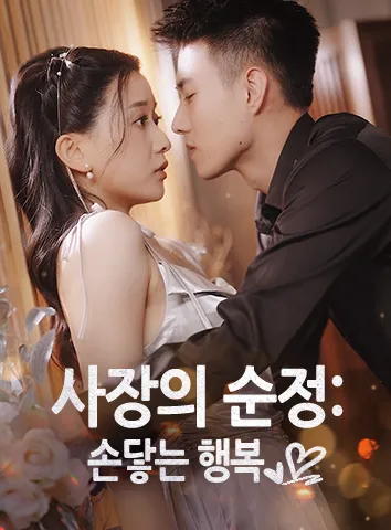 사장의 순정: 손닿는 행복