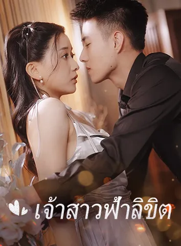 เจ้าสาวฟ้าลิขิต