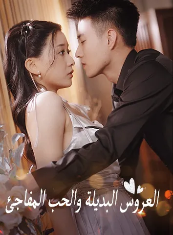 العروس البديلة والحب المفاجئ