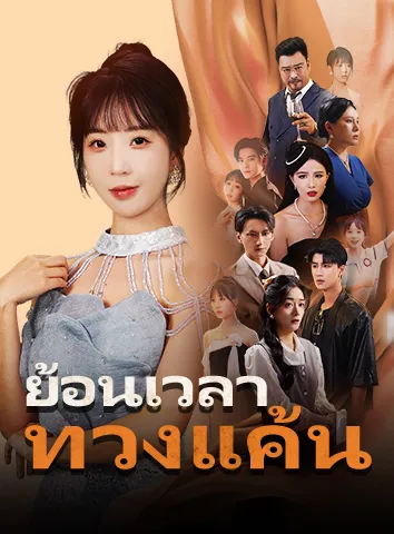 ย้อนเวลาทวงแค้น