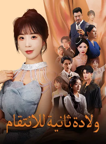 ولادة ثانية للانتقام