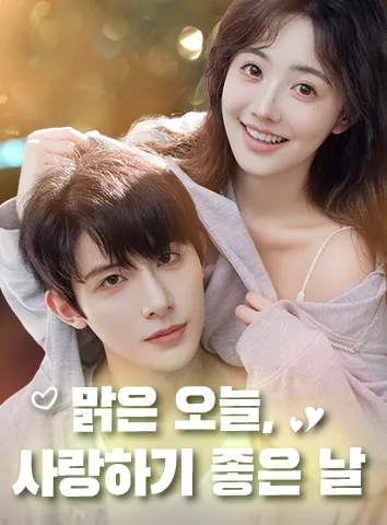 맑은 오늘, 사랑하기 좋은 날