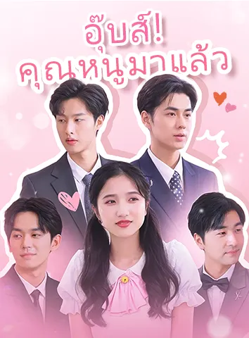 อุ๊บส์! คุณหนูมาแล้ว (ซับไทย)
