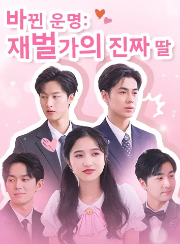 바뀐 운명: 재벌가의 진짜 딸