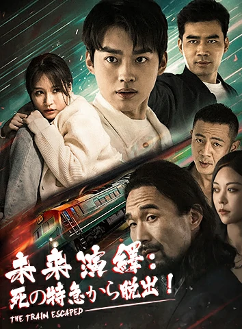 未来演繹:死の特急から脱出!