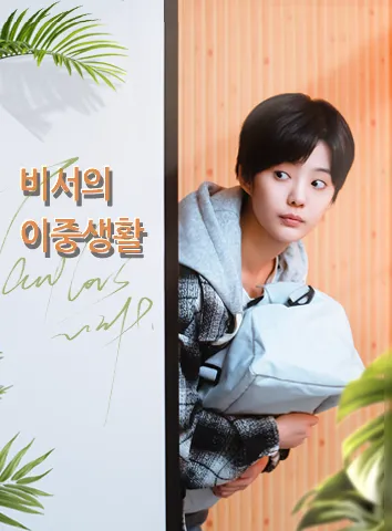 비서의 이중생활 (자막)