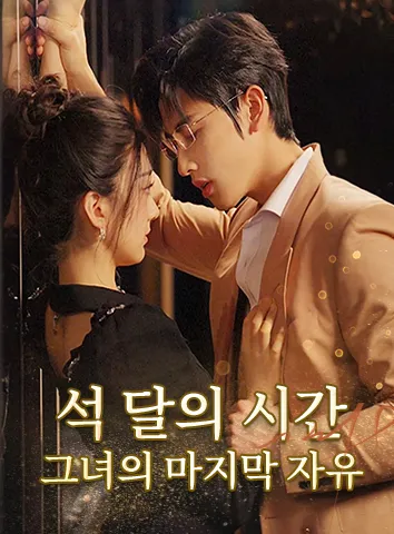 석 달의 시간, 그녀의 마지막 자유