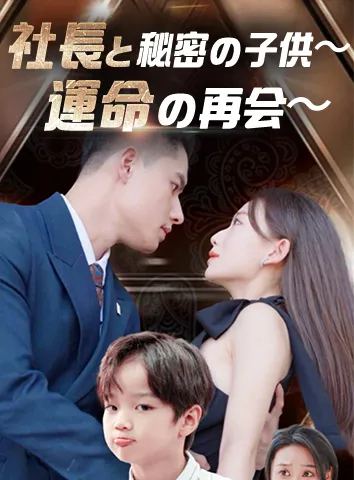 社長と秘密の子供〜運命の再会〜