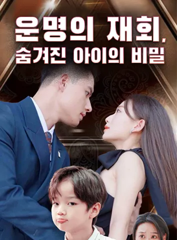 운명의 재회, 숨겨진 아이의 비밀