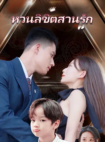 หวนลิขิตสานรัก