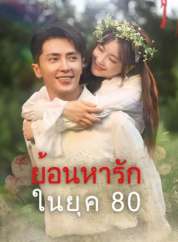 ย้อนหารักในยุค 80 (ซับไทย)
