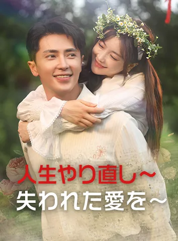人生やり直し〜失われた愛を〜