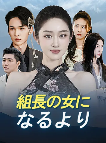 組長の女になるより