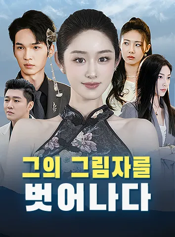 그의 그림자를 벗어나다
