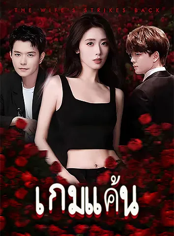 เกมแค้น