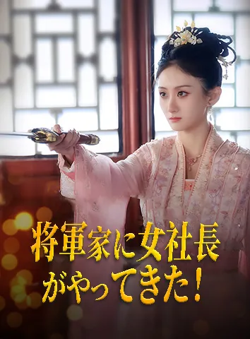 「将軍家に女社長がやってきた!」