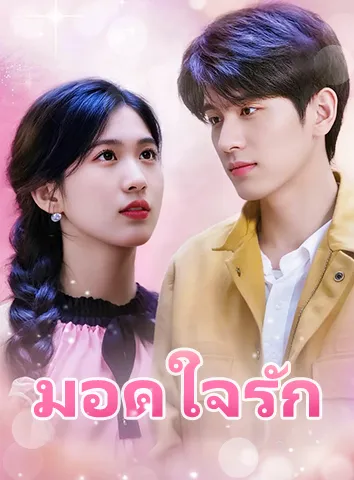 มอดใจรัก (ซับไทย)