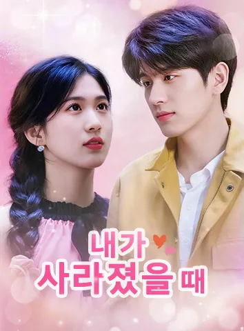 내가 사라졌을 때
