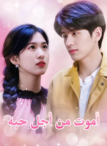 أموت من أجل حبه (مترجم)