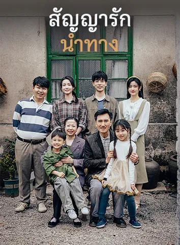 สัญญารักนำทาง (ซับไทย)