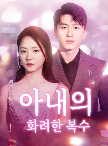 아내의 화려한 복수